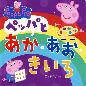 ペッパとあか・あお・きいろ Peppa Pig