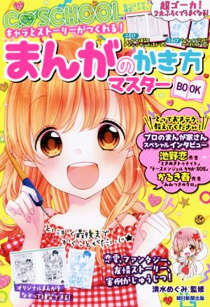 まんがのかき方マスターBOOK C・SCHOOL キャラとストーリーがつくれる！