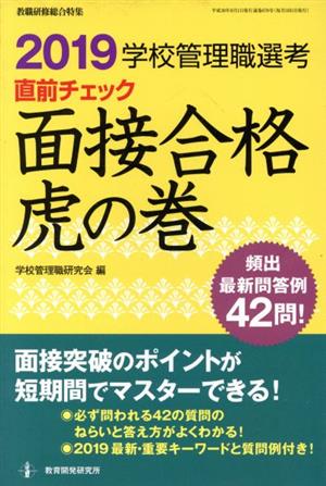 学校管理職選考 直前チェック 面接合格虎の巻(2019) 教職研修総合特集