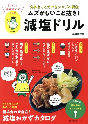 ムズかしいこと抜き！減塩ドリル 大事なことだけをシンプル解説 主婦の友生活シリーズ