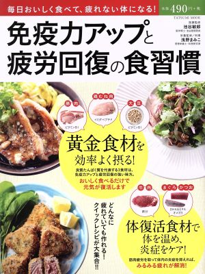 免疫力アップと疲労回復の食習慣 タツミムック