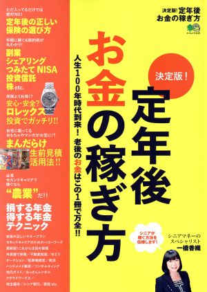 決定版！定年後お金の稼ぎ方 エイムック4125