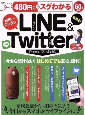 480円でスグわかる LINE&Twitter iPhone/スマホ対応(2018-2019)世界一カンタン100%ムックシリーズ