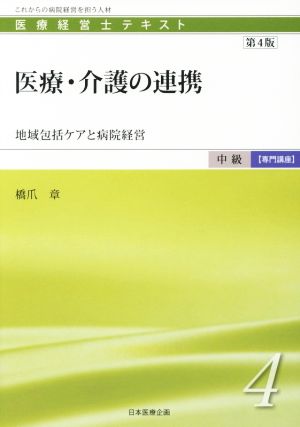 医療・介護の連携 第4版 地域包括ケアと病院経営 医療経営士テキスト 中級 専門講座