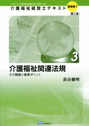 介護福祉関連法規 第2版 その概要と重要ポイント 介護福祉経営士テキスト基礎編