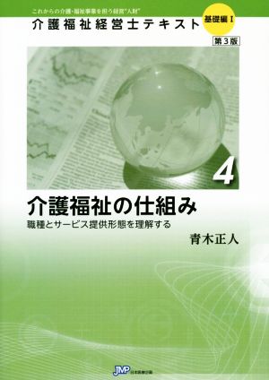 介護福祉の仕組み 第3版 職種とサービス提供形態を理解する 介護福祉経営士テキスト基礎編