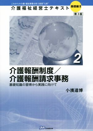 介護報酬制度/介護報酬請求事務 第3版 基礎知識の習得から実践に向けて 介護福祉経営士テキスト基礎編