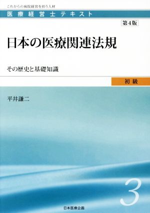 日本の医療関連法規 第4版その歴史と基礎知識医療経営士テキスト初級