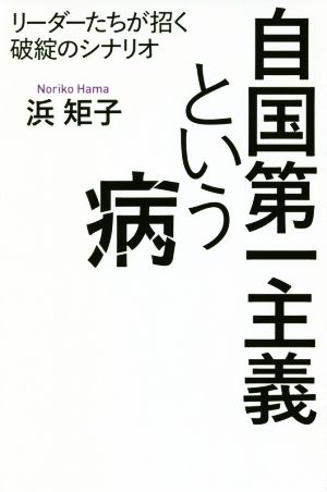 自国第一主義という病 リーダーたちが招く破綻のシナリオ