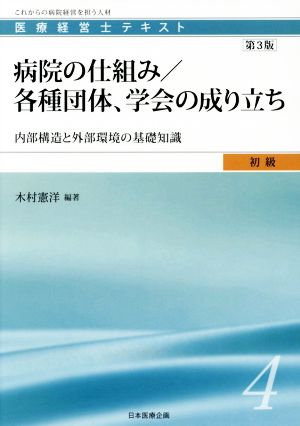 病院の仕組み/各種団体、学会の成り立ち 第3版 内部構造と外部環境の基礎知識 医療経営士テキスト初級