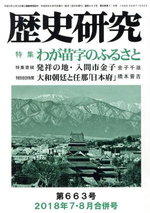 歴史研究(第663号 2018年7・8月合併号) 特集 わが苗字のふるさと