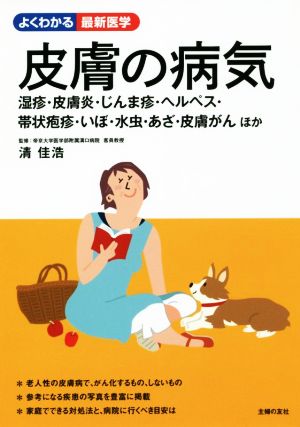 皮膚の病気 湿疹・皮膚炎・じんま疹・ヘルペス・帯状疱疹・いぼ・水虫・あざ・皮膚がん ほか よくわかる最新医学