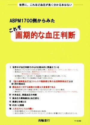 ABPM1700例からみたこれぞ画期的な血圧判断 世界に、これほど血圧が良く分かる本はない