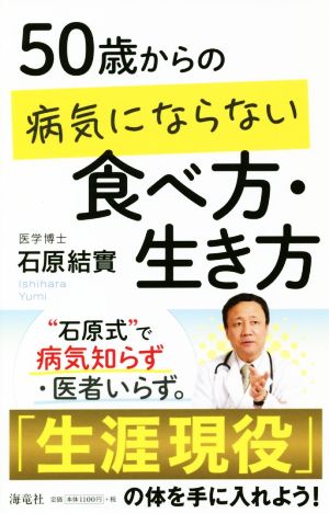 50歳からの病気にならない食べ方・生き方