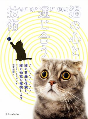 猫の心と通じ合う技術 猫の五感を体験し、猫の知能を探検しよう