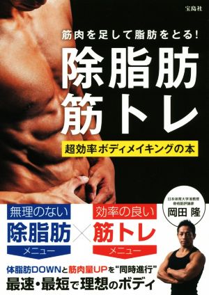 筋肉を足して脂肪をとる！除脂肪筋トレ 超効率ボディメイキングの本