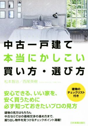 中古一戸建て本当にかしこい買い方・選び方