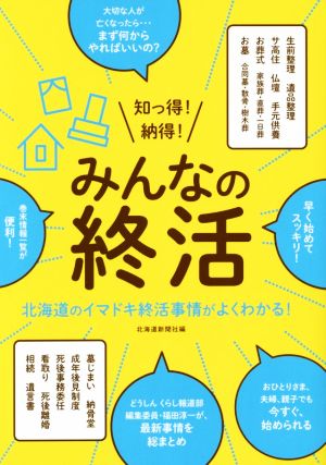 知っ得！納得！みんなの終活 北海道のイマドキ終活事情がよくわかる！