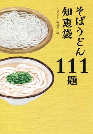 そばうどん知恵袋111題