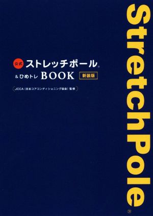 公式ストレッチポール&ひめトレBOOK 新装版美人開花シリーズ
