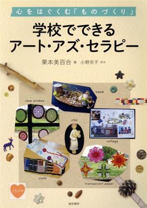 学校でできるアート・アズ・セラピー 心をはぐくむ「ものづくり」