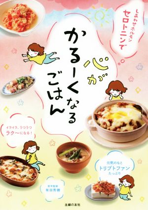 しあわせホルモンセロトニンで心がかるーくなるごはん