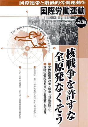 国際労働運動(vol.35 2018.8) 核戦争を許すな 全原発をなくそう