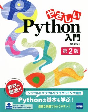 やさしいPython入門 第2版