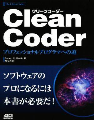 Clean Coderプロフェッショナルプログラマへの道