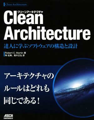 Clean Architecture達人に学ぶソフトウェアの構造と設計