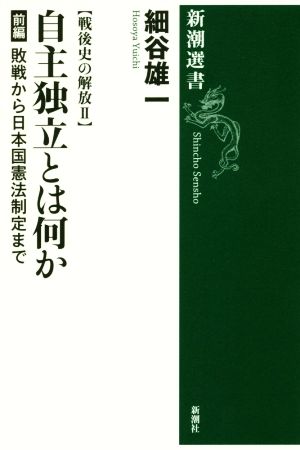 自主独立とは何か 戦後史の解放Ⅱ(前編)敗戦から日本国憲法制定まで新潮選書