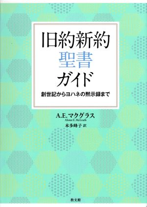 旧約新約聖書ガイド創世記からヨハネの黙示録まで