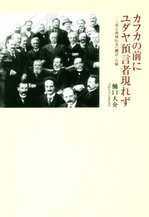 カフカの前にユダヤ預言者現れず 『或る地域医者』翻訳・注解