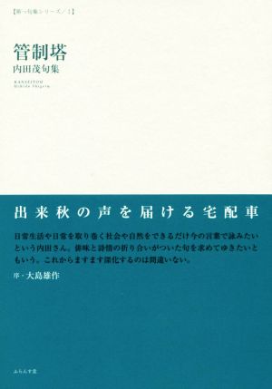 管制塔 内田茂句集 第一句集シリーズⅠ