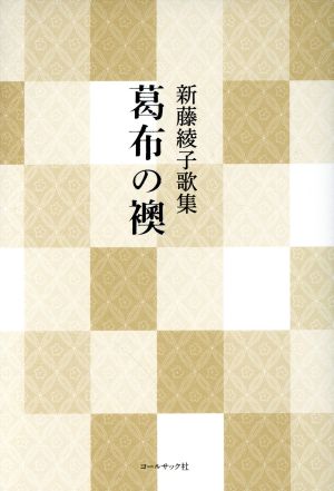 葛布の襖 新藤綾子歌集