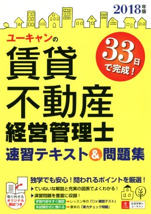 ユーキャンの賃貸不動産経営管理士 速習テキスト&問題集(2018年版) ユーキャンの資格試験シリーズ