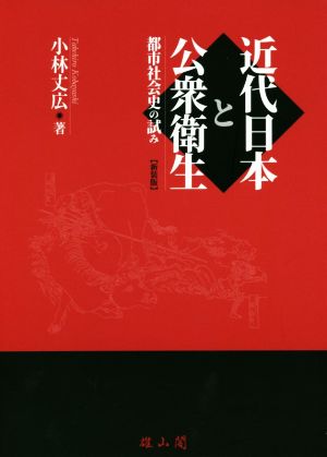 近代日本と公衆衛生 新装版 都市社会史の試み