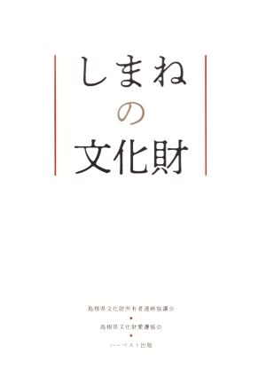 しまねの文化財