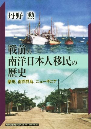 戦前の南洋日本人移民の歴史豪州、南洋群島、ニューギニア神奈川大学評論ブックレット