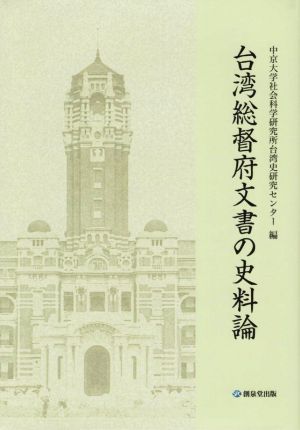 台湾総督府文書の史料論