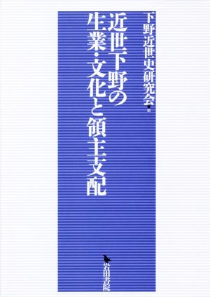 近世下野の生業・文化と領主支配