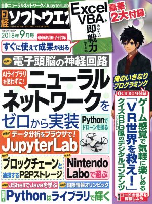 日経ソフトウエア(2018年9月号) 隔月刊誌