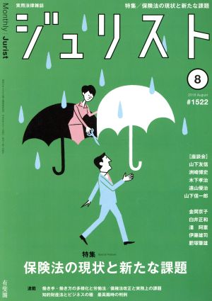 ジュリスト(2018年8月号) 月刊誌