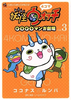 4コマ 妖怪ウォッチ ゲラゲラマンガ劇場(vol.3)てんとう虫CSP