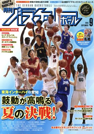 月刊バスケットボール(2018年9月号) 月刊誌