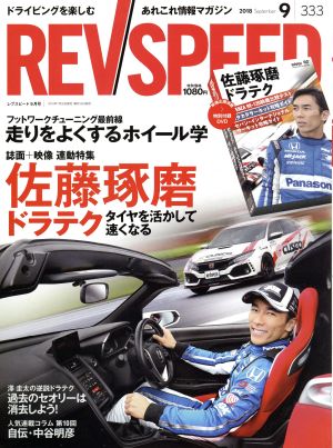 REV SPEED(2018年9月号) 月刊誌