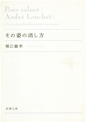 その姿の消し方 新潮文庫