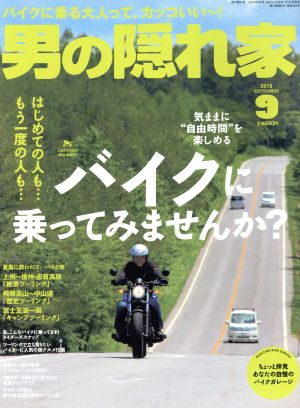 男の隠れ家(2018年9月号) 月刊誌