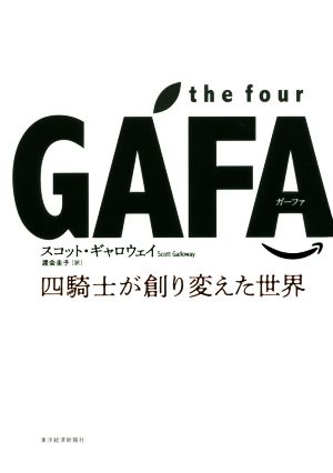 the four GAFA四騎士が創り変えた世界
