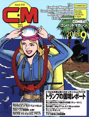 コンバットマガジン(2018年9月号) 月刊誌